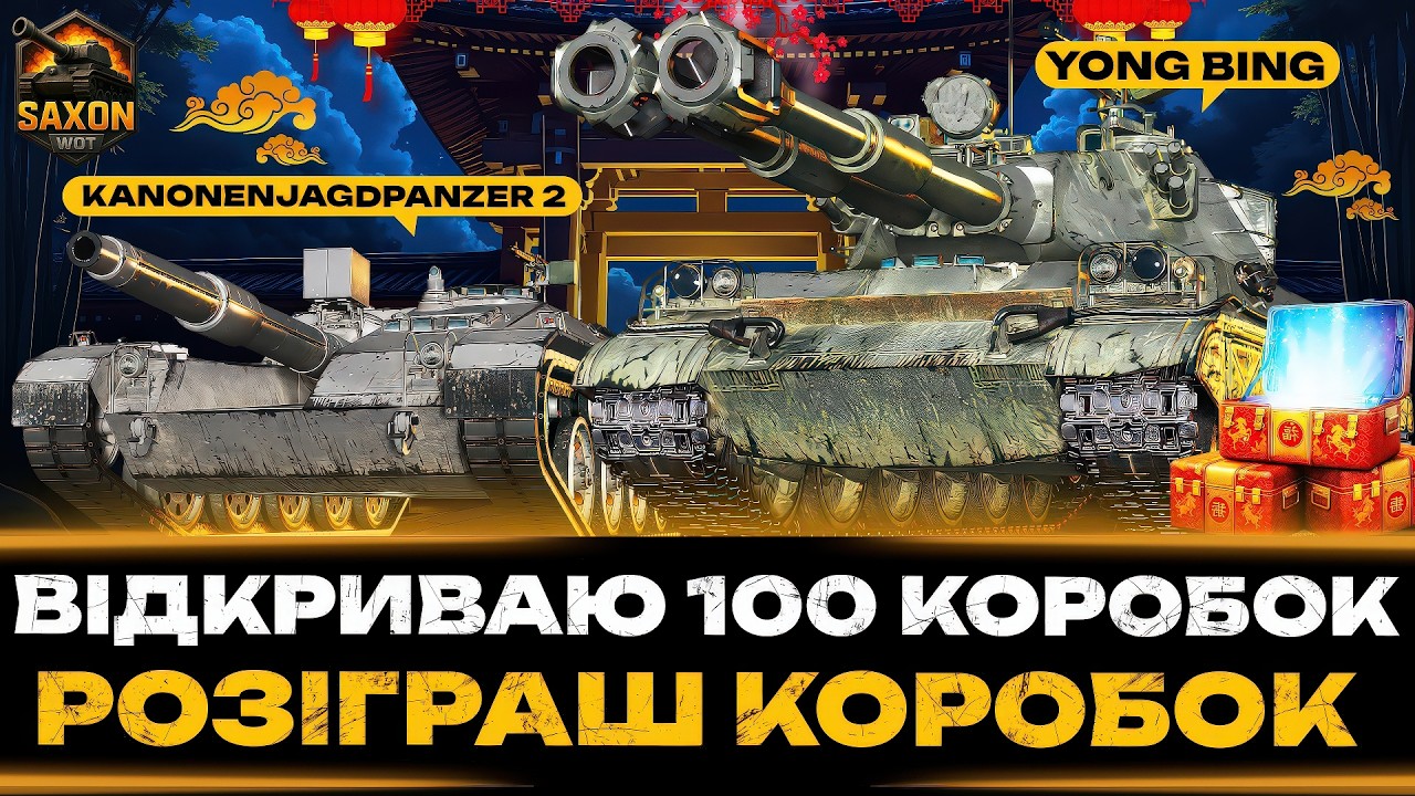 ЧЕЛЕНДЖ - БИТВА за КОРОБКИ ● З ДНЕМ ЗАКОХАНИХ 💙💛 #saxonwot #танки #worldoftanks