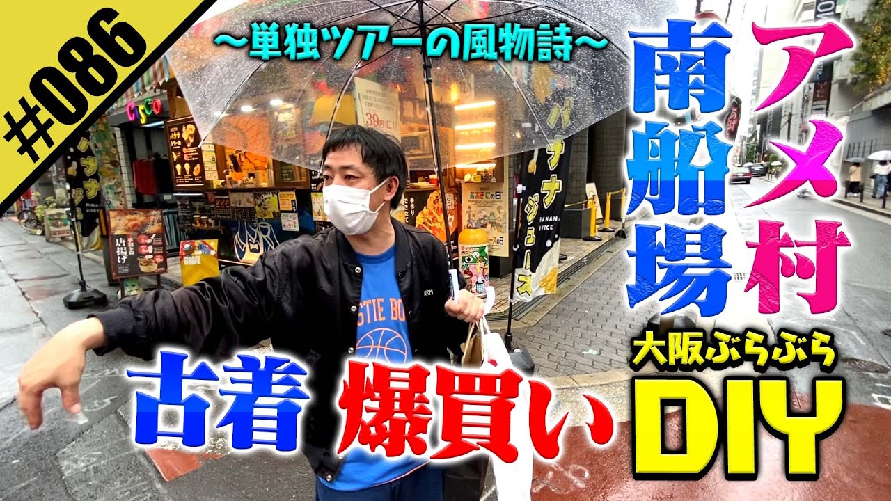 【古着爆買いDIY】アメ村&南船場をぶらぶら〜