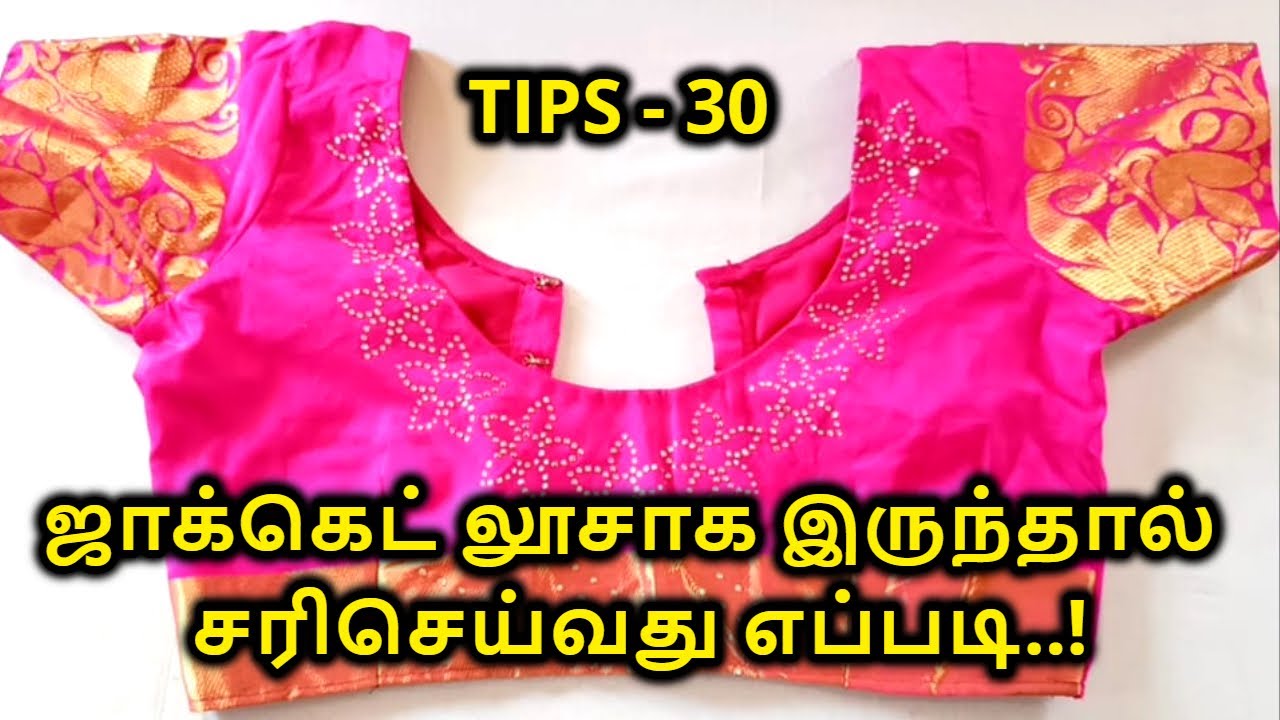 ஜாக்கெட் லூசாக இருந்தால் சரிசெய்வது எப்படி | blouse shoulder adjustment | Nivi Tailor
