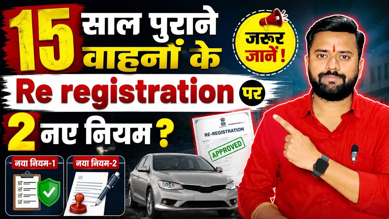 15 साल पुराने वाहनों के Re registration पर 2 नए नियम ? | Old Vehicle Re Registration New Rules 2026