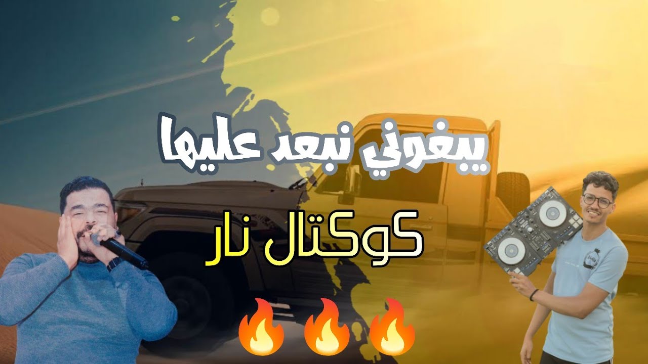 يبغوني نبعد عليها | راحت راحت 🔥 كوكتال نار نزار الكافي