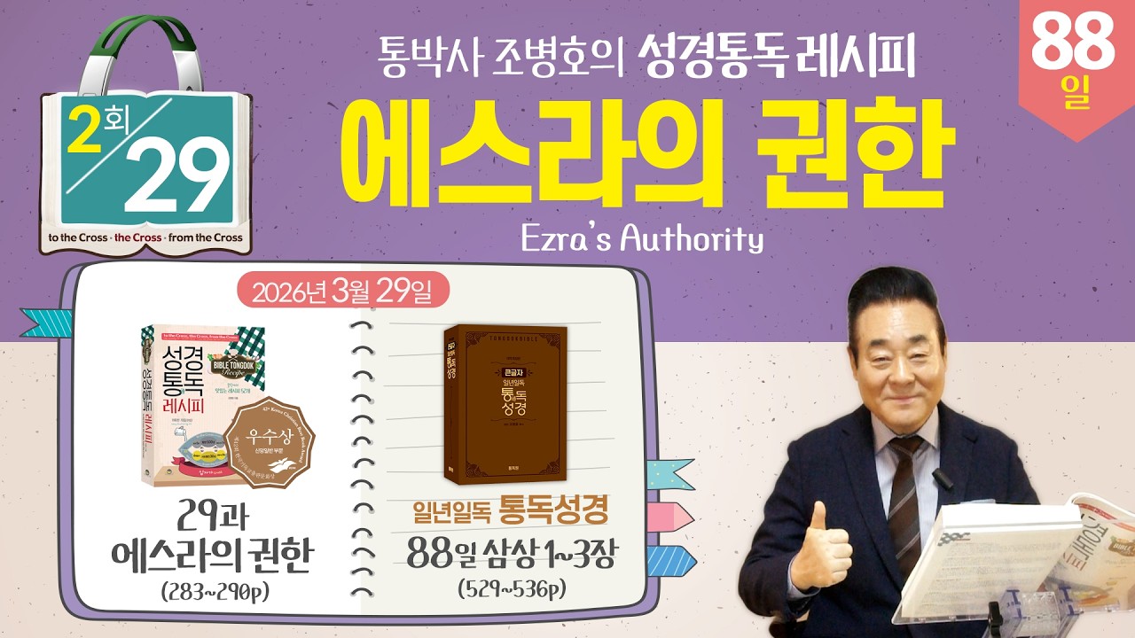 2026.3.29 | 2회차- 성경통독 레시피 29과, 에스라의 권한 | 통독성경 88일, 삼상1-3장 | 통박사 조병호와 성경통독 | 레시피 대로 따라만하면 성경과 가까워진다