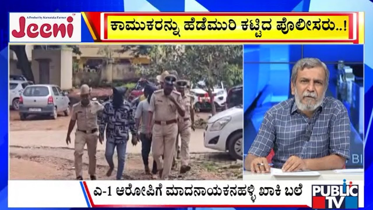 Big Bulletin | ಕಾಮುಕರನ್ನು ಹೆಡೆಮುರಿ ಕಟ್ಟಿದ ಪೊಲೀಸರು | HR Ranganath