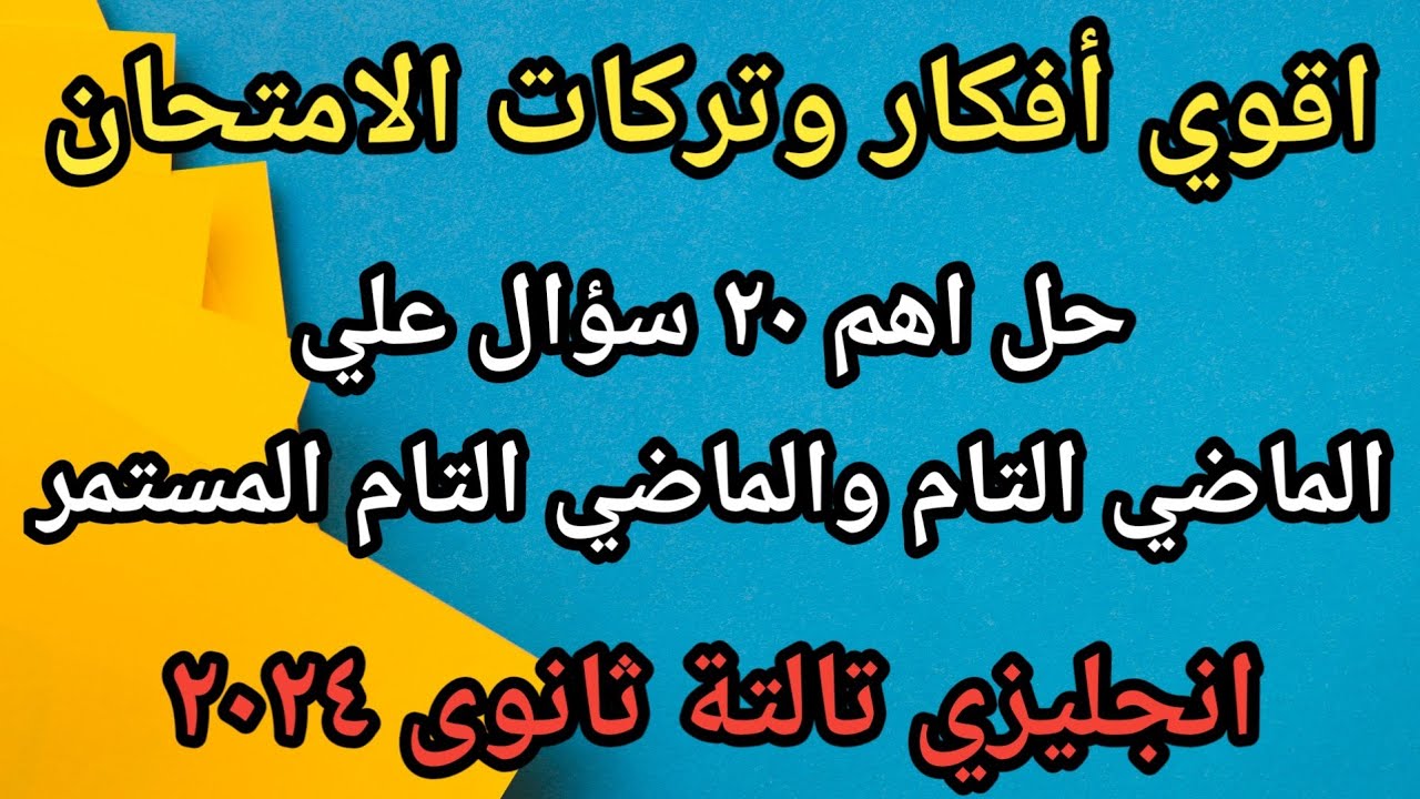 حل اهم 20 سؤال على الماضي التام والماضي التام المستمر انجليزي تالته ثانوي 2024
