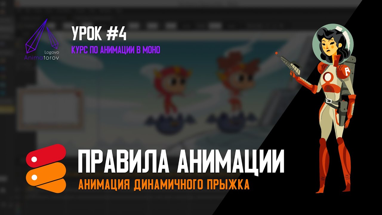КУРС ПО MOHO - &laquo;ПРАВИЛА АНИМАЦИИ&raquo; #4