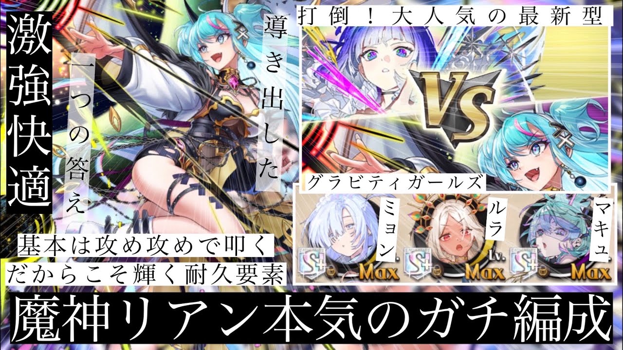魔神リアンが強烈に強い！！鉄壁ミョンミョを編成しながらも基本は攻め攻めの魔神デッキ！ノヴァデッキにも引けを取らない強さで勝ちまくる！！とにかく使っていて楽し過ぎるガチデッキが完成。【逆転オセロニア】