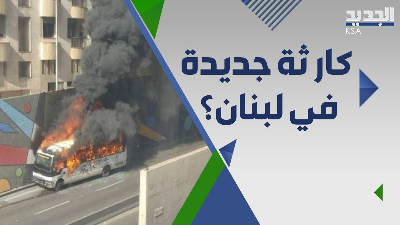 عاجل لبنان : اشـــ تــعــ ــال حافلة ركاب  في نفق سليم سلام غربي بيروت