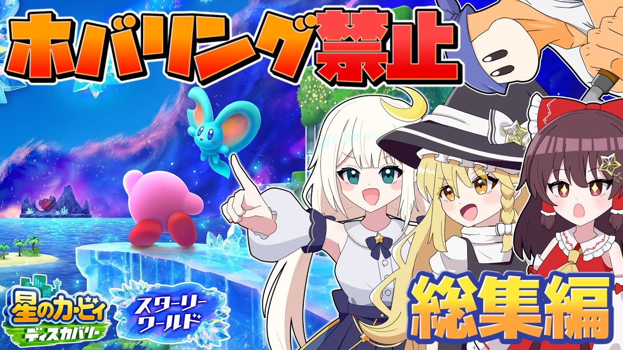 【総集編】ホバリング禁止縛りでスターリーワールド実況を一気見！！【星のカービィディスカバリー】【ゆっくり実況】