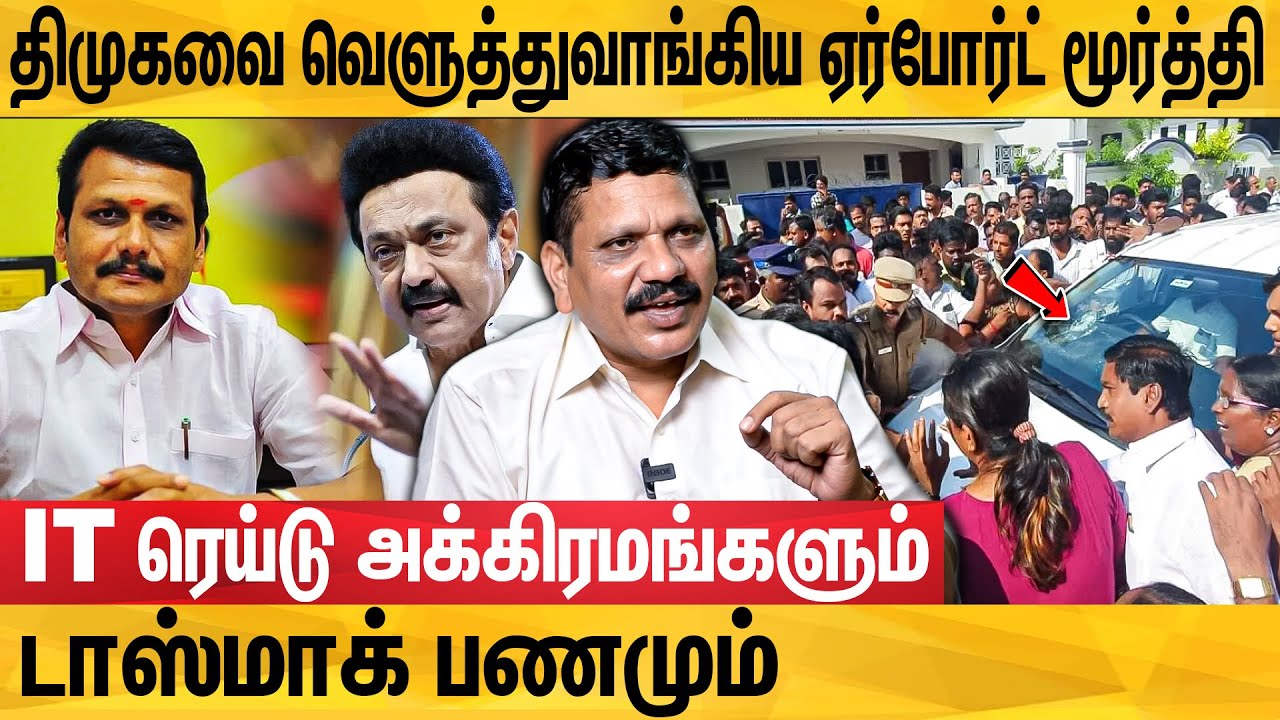 செந்தில்பாலாஜி இல்லையென்றால் திமுக இல்லையா? : Airport Moorthy Interview | Senthil Balaji | Mk Stalin