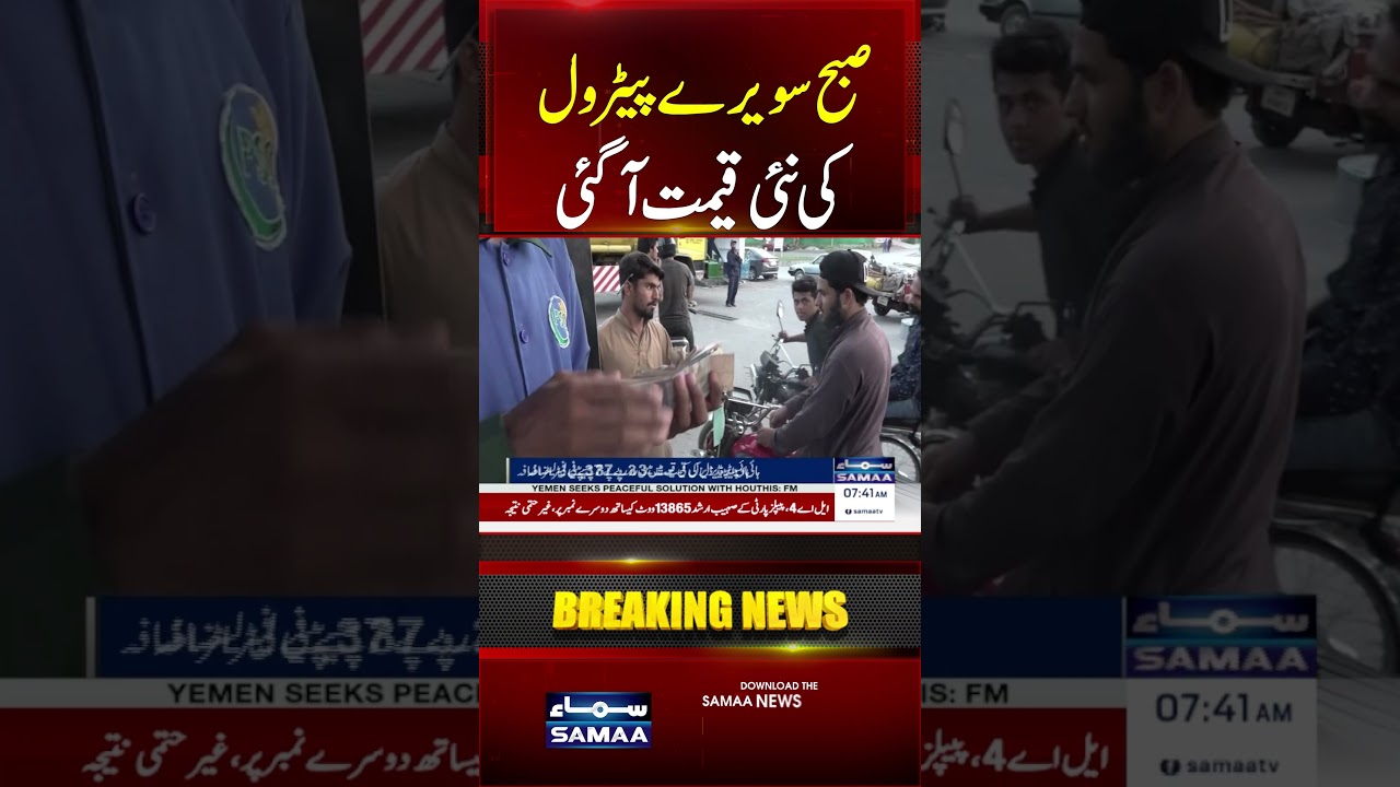 Oil Prices Drop Worldwide, But Pakistan Gets Minimal Petrol Relief | #shorts | SAMAA TV