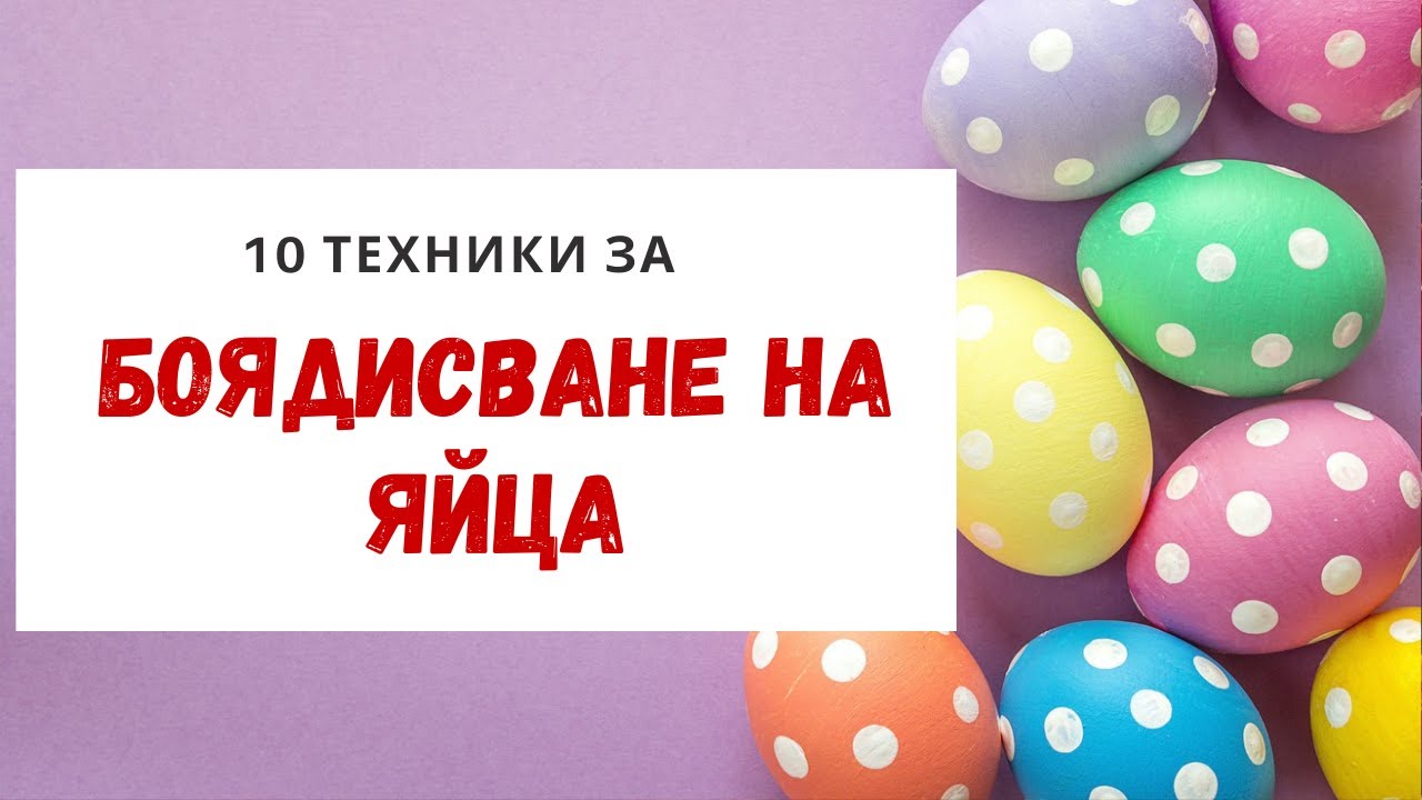 10 техники за боядисване на яйца за Великден - с ориз, пяна за бръснене, лак, памук, декупаж и др.