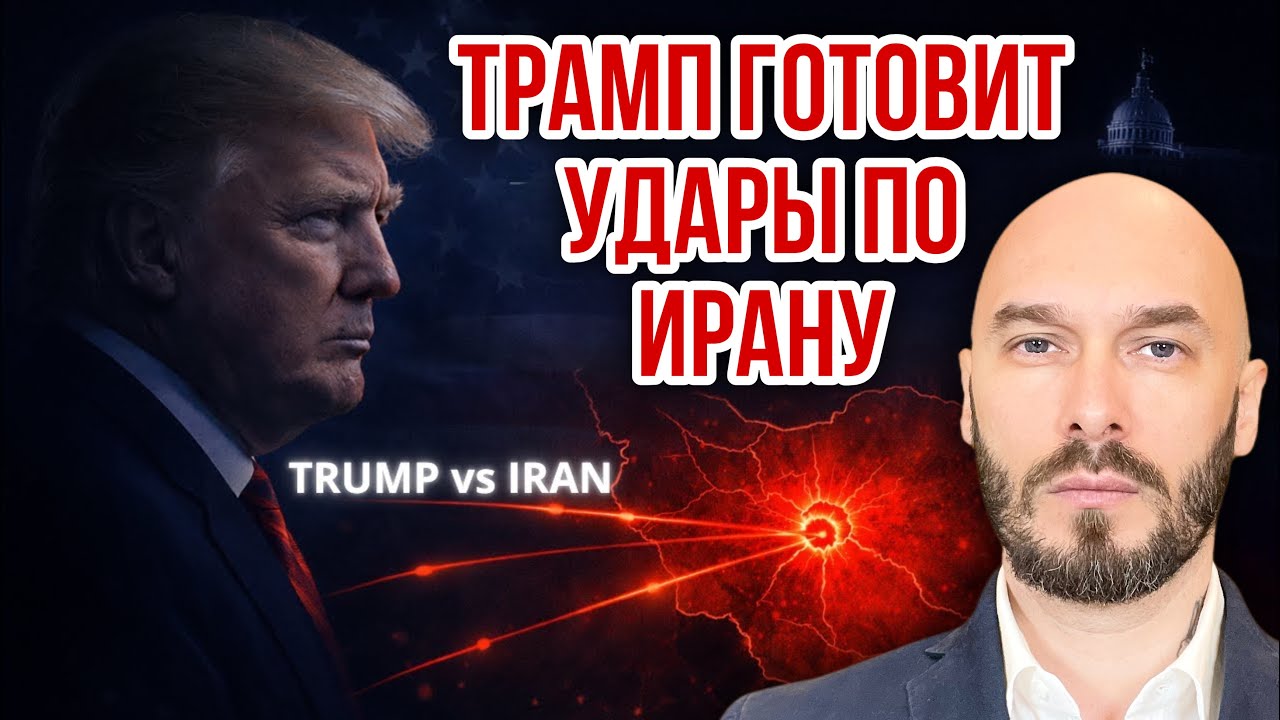 ТРАМП ГОТОВИТ УДАРЫ ПО ИРАНУ. 
