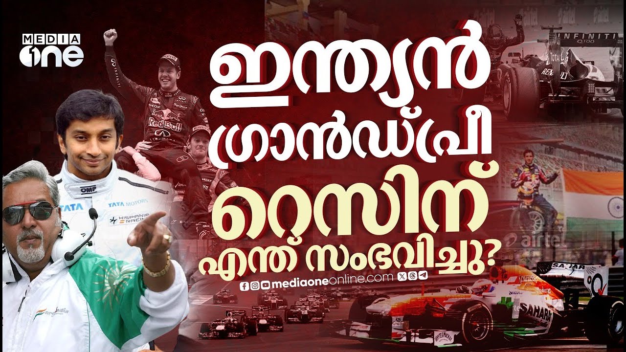 ഇന്ത്യയിലെ ഫോർമുല വൺ റേസിന് എന്ത് സംഭവിച്ചു? സർക്കാരിന്റെ ശ്രമങ്ങൾ വെറുതെയോ? | INDIAN GP | F1