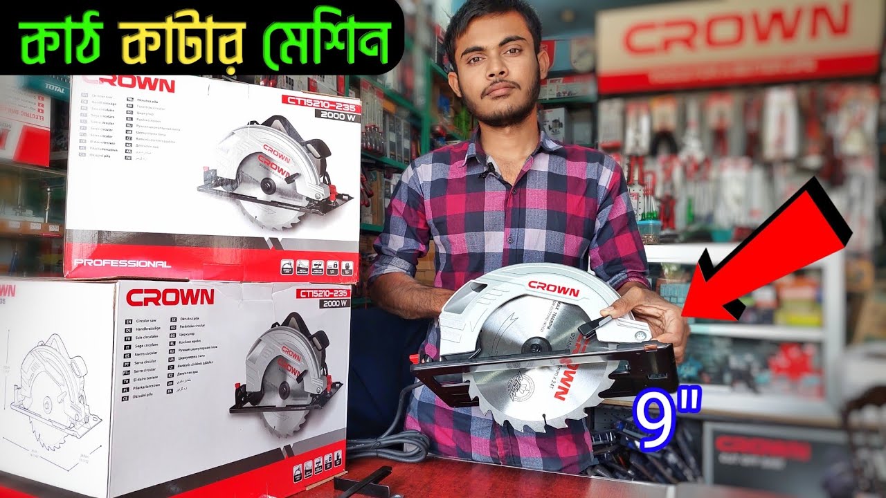 Sircular Saw Price in BD | CT15210 | কাঠ কাটার মেশিন | কাঠ কাটার