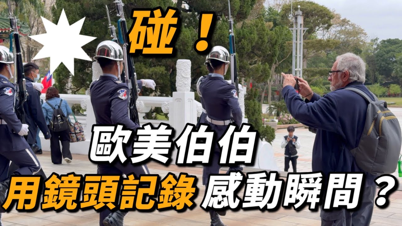 4K 最新🔥【🔥哇～歐美伯伯用手機拍攝🫡 紀錄令人感動的畫面😊 】#airforce #空軍儀隊 #空軍雲手 #忠烈祠 #三軍儀隊 ｜ 2026年3月9日 