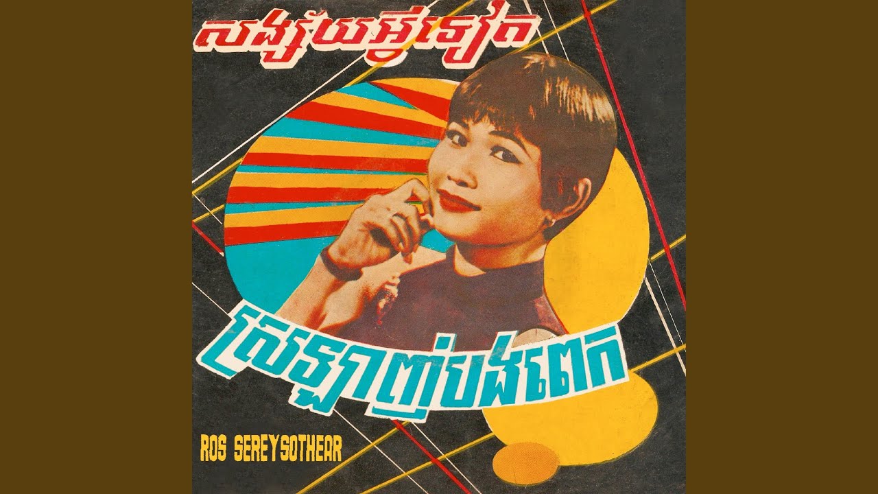 ស្រីណាមិនយំ?