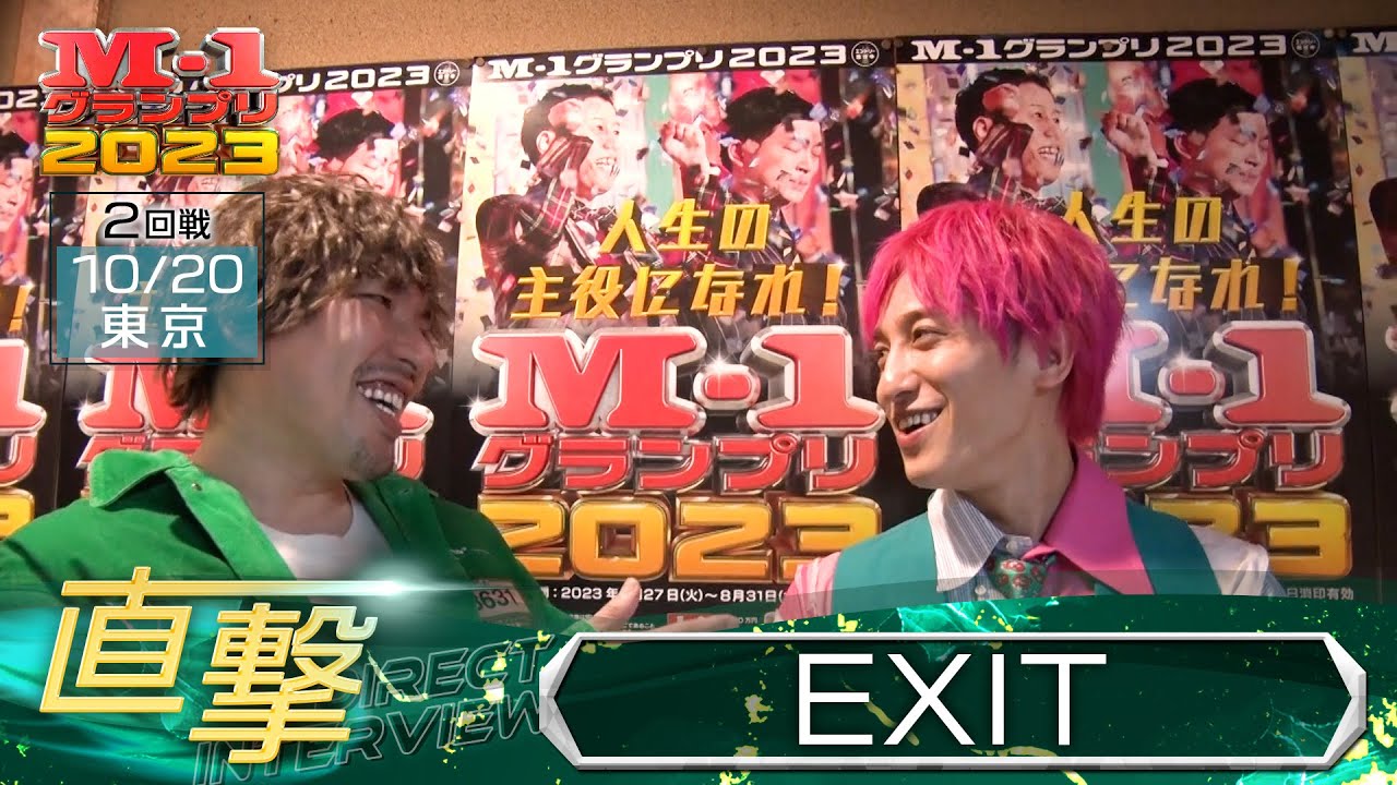 M-1グランプリ2023「EXIT」直撃！インタビュー【東京2回戦】