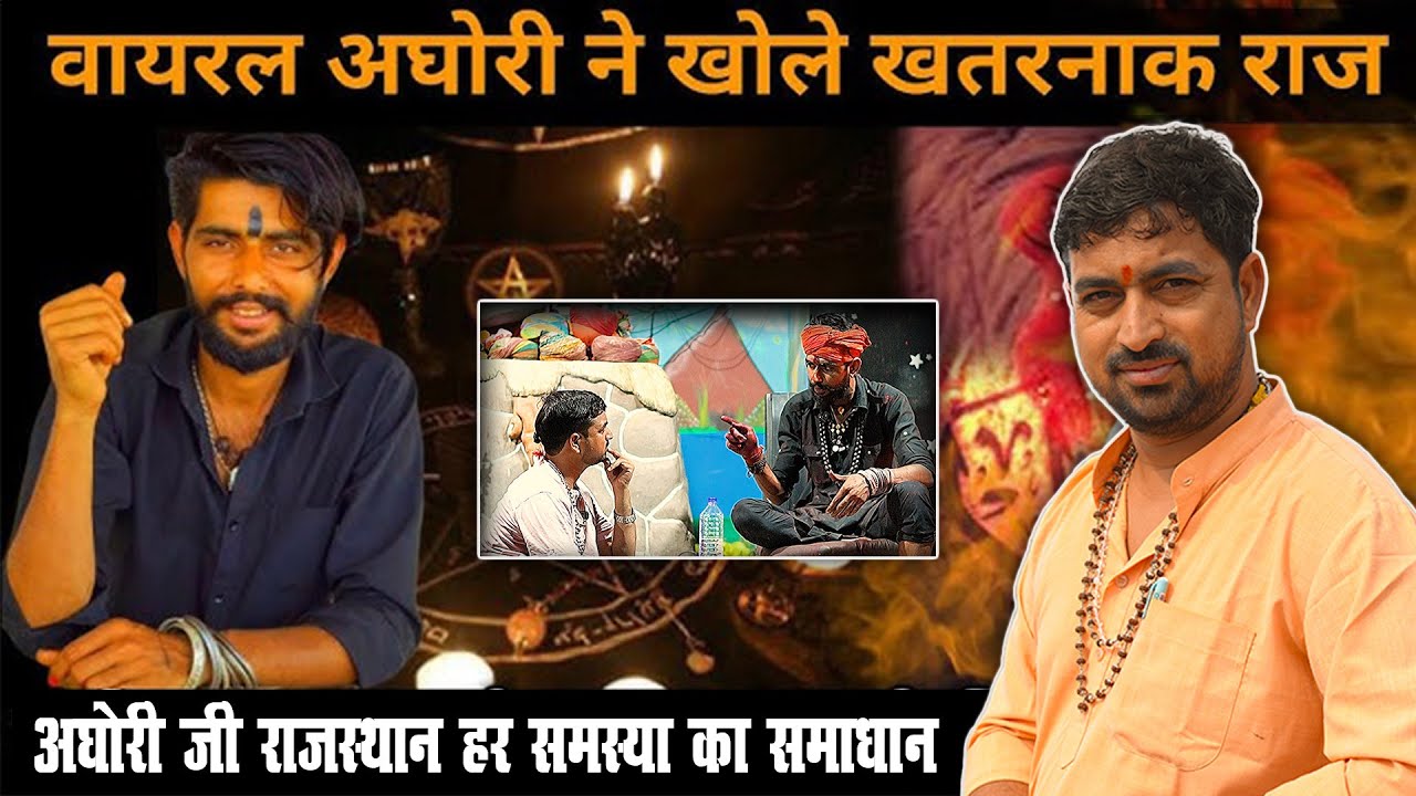 अघोरी जी राजस्थान हर समस्या का समाधान Life of aghori and history. तंत्र साधना #aghori_ji_rajasthan