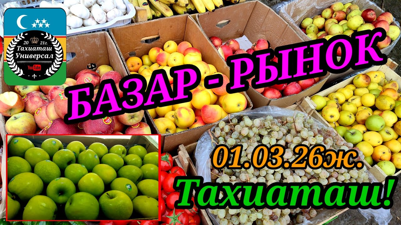 БАЗАР РЫНОК ПРОДОВОЛЬСТВЕННЫЙ #тахиаташ#каракалпакистан#бахалары#цены#овощи#фрукты#продукты#напитки 