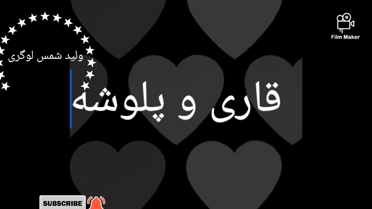 قاری و پلوشه چهار بیتی qari and palwasha...ناشر ولید شمس لوگری