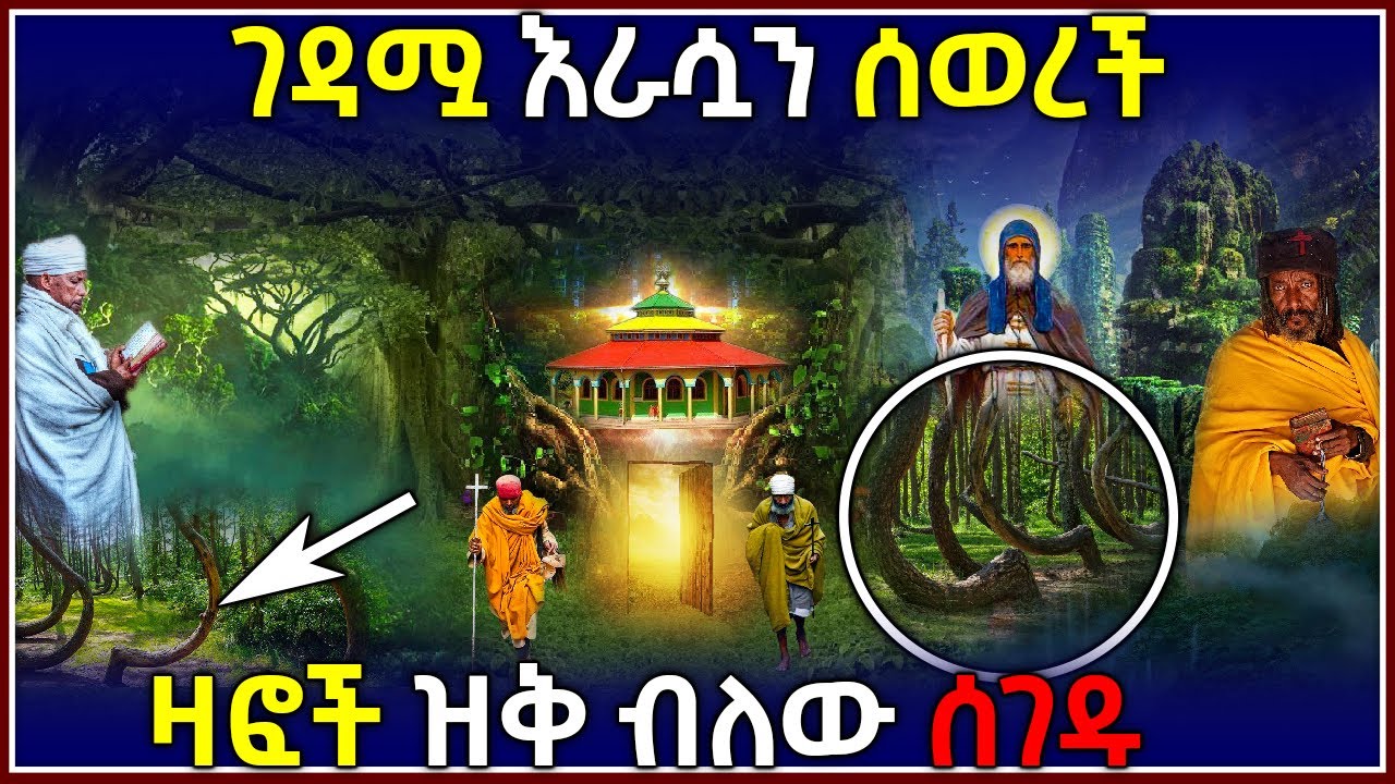 🛑ከሩቅ አይተዋት ሲቀርቧት የለችም 👉 ገዳሟ እራሷን ሰወረች❗ [ ዙር አምባ ] - ታላቅ አባት ዳግም የሚነሱበት | @AxumTube