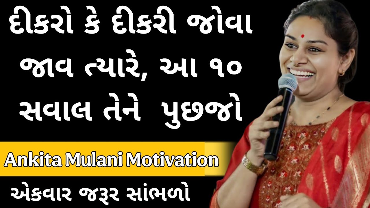 દીકરો કે દીકરી જોવા જાવ ત્યારે, આ ૧૦ સવાલ તેને  પુછજો ankita mulani motivational speech 