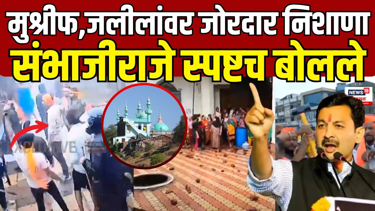 Sambhaji Raje PC | Vishalgad Kolhapur Controversy | संभाजीराजेंचा मुश्रीफ,जलीलांवर हल्लाबोल