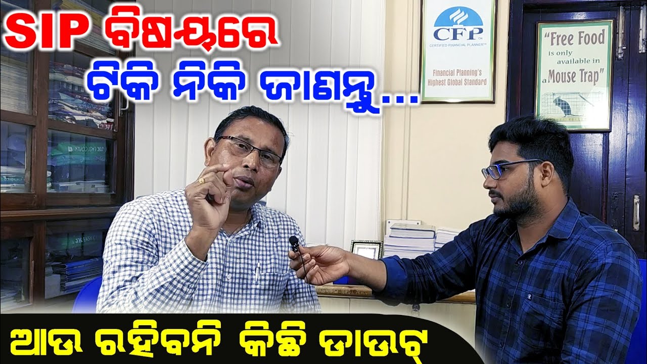 Know titbits of SIP II ଏସଆଇପି ସମ୍ପର୍କରେ ଜାଣନ୍ତୁ ଟିକିନିଖି ସୂଚନା, ରହିବନି କିଛି ବି ଡାଉଟ୍