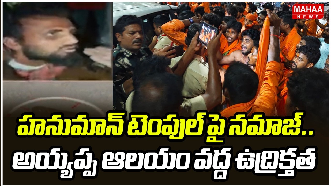 హనుమాన్ టెంపుల్ పై నమాజ్.. అయ్యప్ప ఆలయం వద్ద ఉద్రిక్తత | Mahaa News