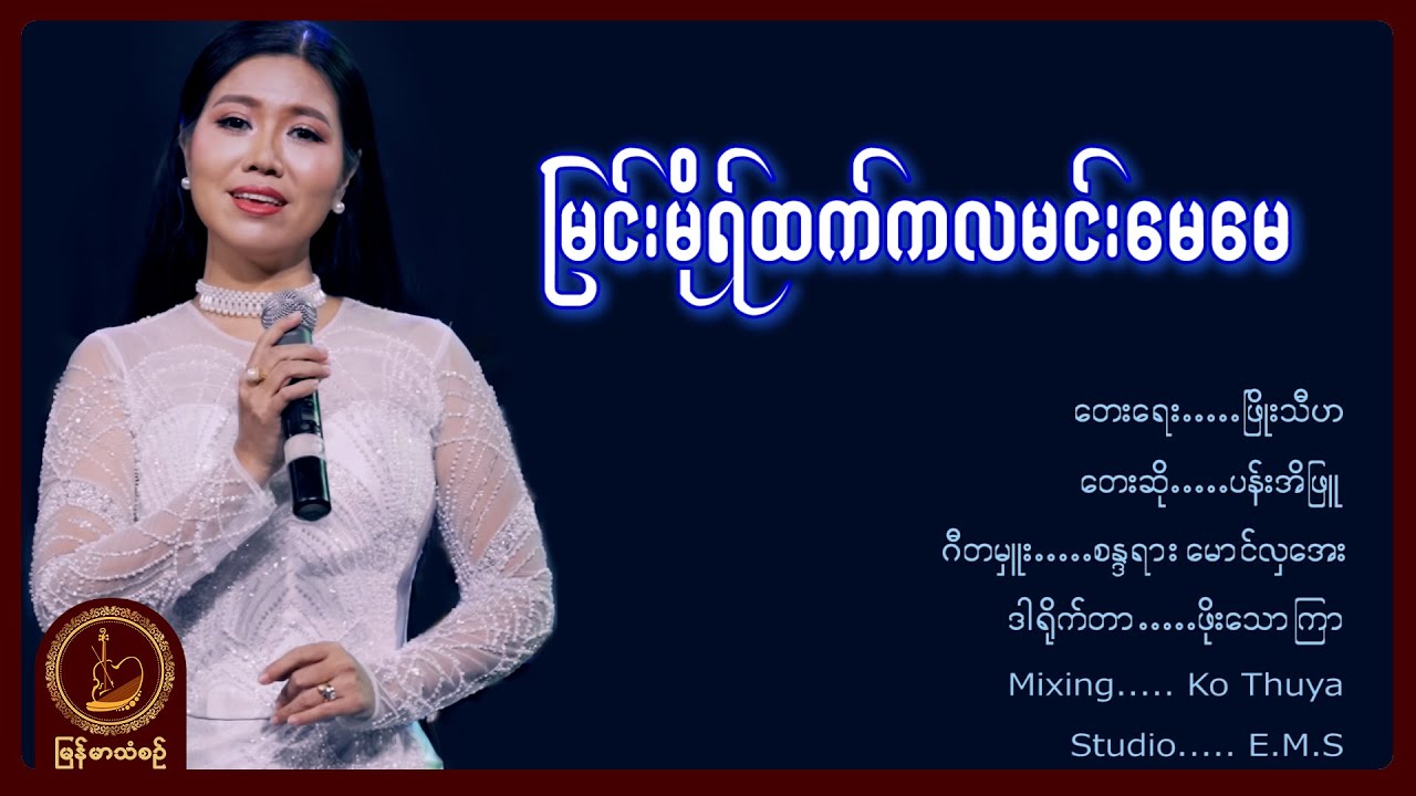 ပန်းအိဖြူ - မြင်းမိုရ်ထက်က လမင်းမေမေ