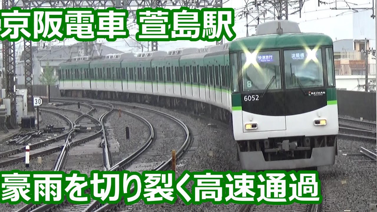 【豪雨を切り裂く通過！】京阪電車 萱島駅 午前中の発着集【6000系快速急行・8000系・3000系・・・】