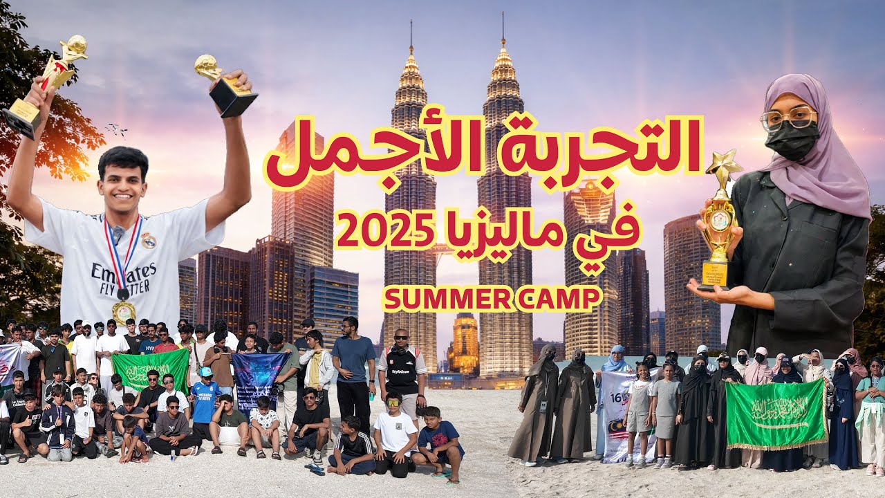 #برنامج_تميز_وانطلق HD | التقرير المرئي لرحلة ماليزيا 16 صيف 2025