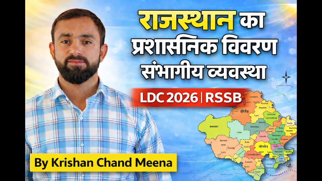 राजस्थान का प्रशासनिक विवरण व संभागीय व्यवस्था | LDC 2026 | RSSB/ Krishaneduworld/ By Krishan sir