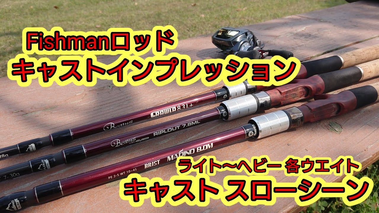 Fishmanロッドの使い分け