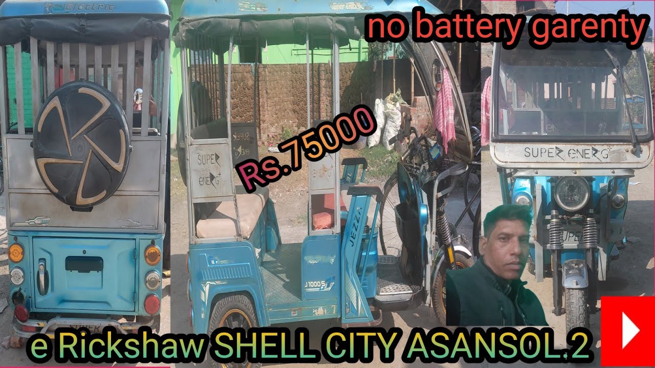 Rs.75000 e Rickshaw SHELL  no battery garenty  CITY ASANSOL.2  STATE WEST BENGAL 