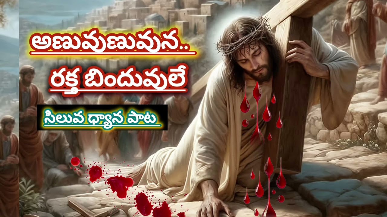 7వరోజు సిలువ సాంగ్| యేసయ్య రక్త బిందువులు.. అడుగడుగునా ... అణువణువునా కొరడా దెబ్బలే... 