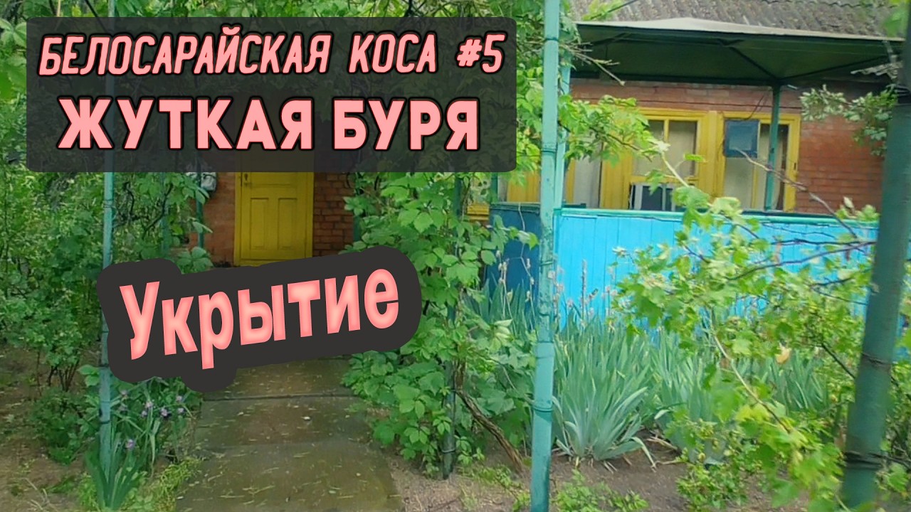 ⛺ Белосарайская коса #5. Жуткая буря. Укрытие
