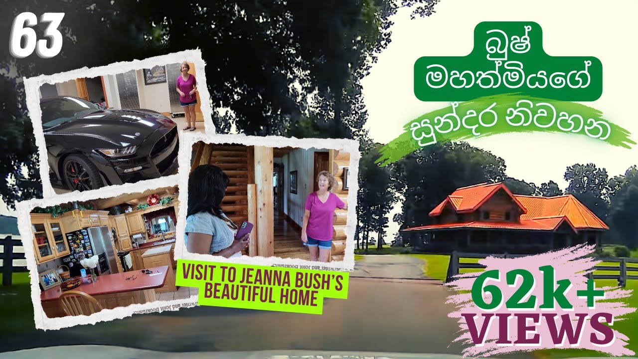 63 - බුෂ් මහත්මියගේ සුන්දර නිවහනට ගොඩවදිමු |  Visit to Jeanna Bush’s beautiful home