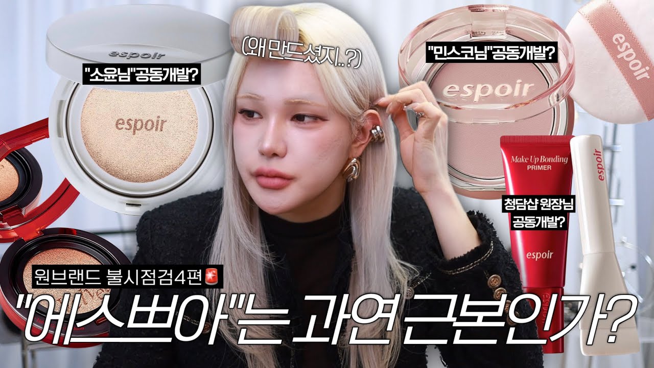 브랜드점검 4편🚨&ldquo;에스쁘아&rdquo;는 과연 근본인가?나쁘게말해도 무난 좋게 말해도 무난😅코덕의 솔직한 원브랜드 리뷰&ldquo;에스쁘아&ldquo;편‼️