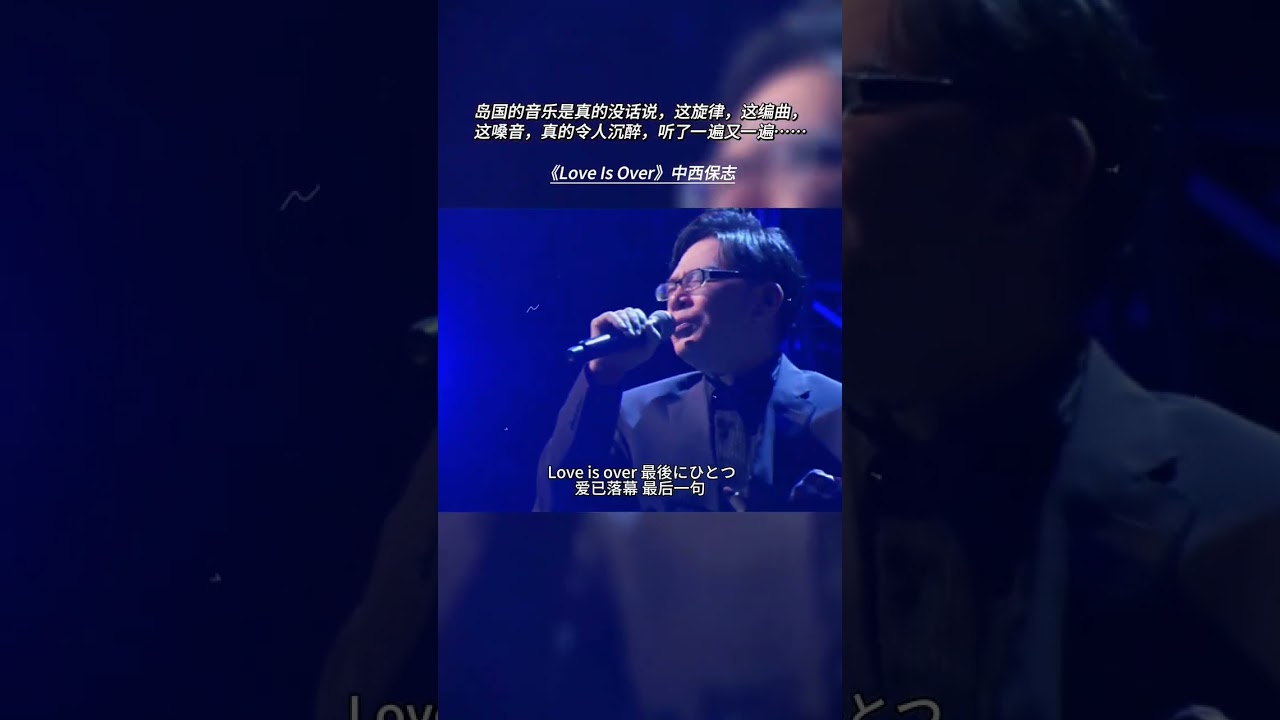 中西保志的声音好磁性很男人，听过很多个版本，这个应该是最喜欢的版本了#音乐 #怀旧经典 #经典老歌