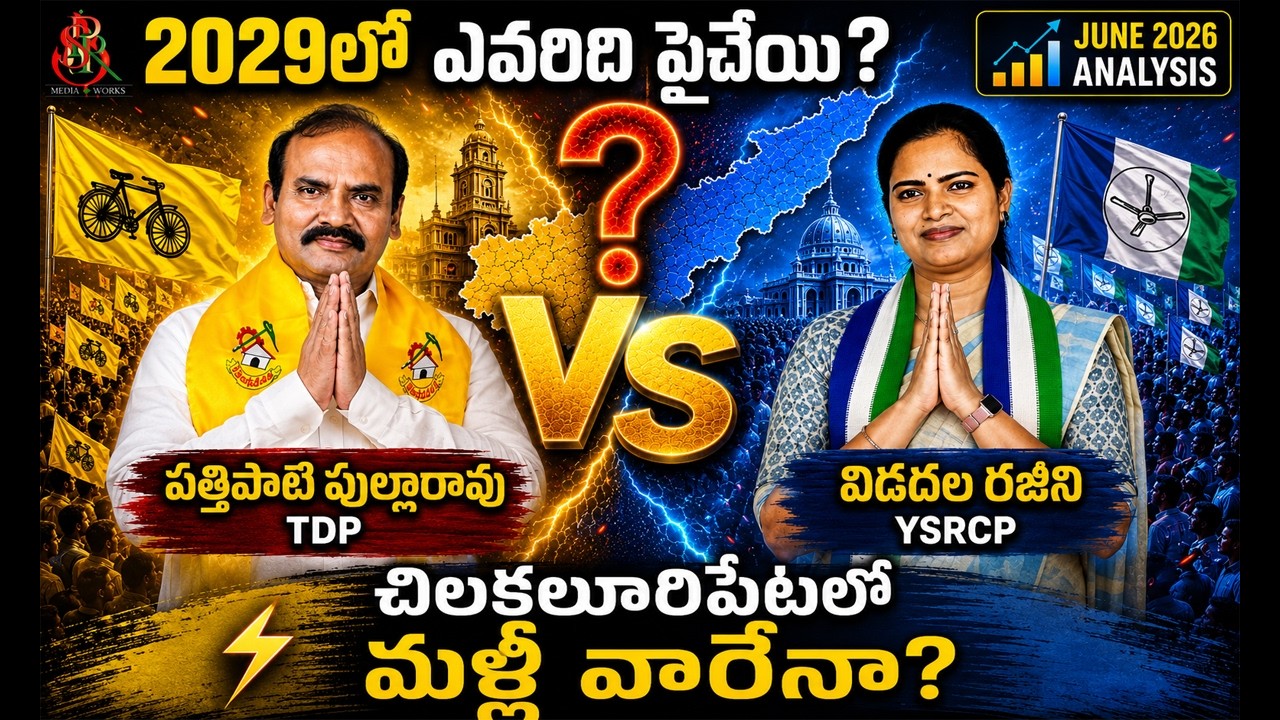 Chilakaluripet 2029 Political Analysis | TDP vs YSRCP | Who Has the Edge?  | spr media works