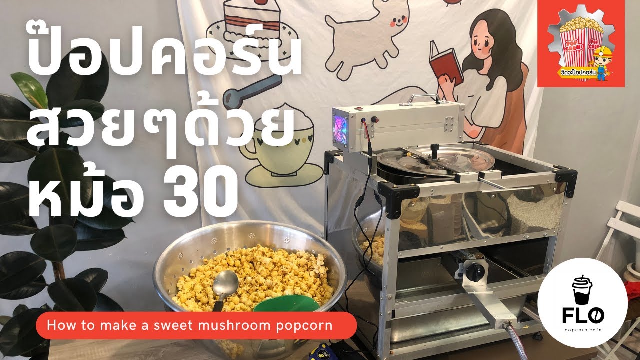 ป๊อปคอร์นสวยๆด้วยหม้อเบอร์ 30 (รสหวาน)