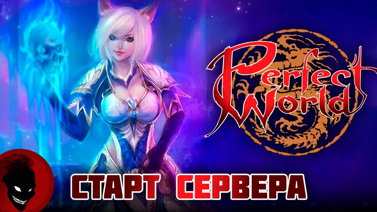 Perfect World - СТАРТ СЕРВЕРА !!! РЕФКА - https://season.pwclassic.ru/r/gdisonqd