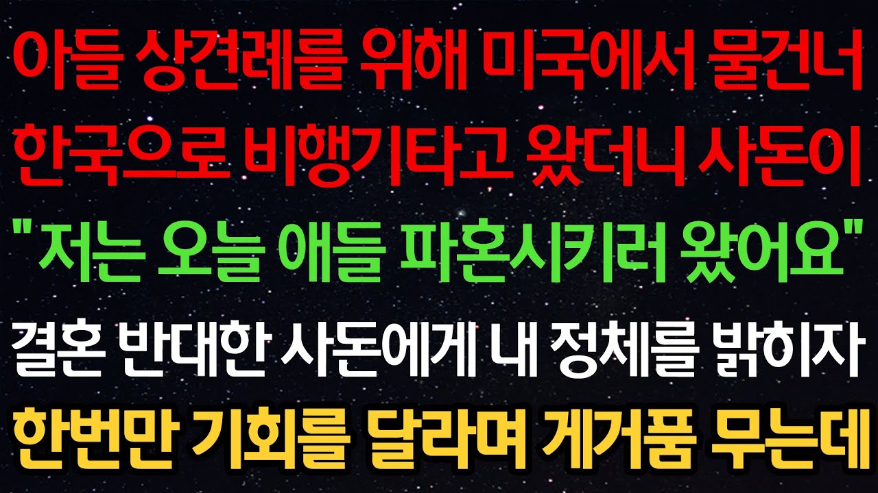 실화사연- 아들 상견례를 위해 미국에서 한국으로 왔더니 사돈이 “저는 오늘 애들 파혼시키러 왔어요” 결혼 반대한 사돈에게 내 정체를 밝히자 한번만 기회를 달라며 게거품 무는데