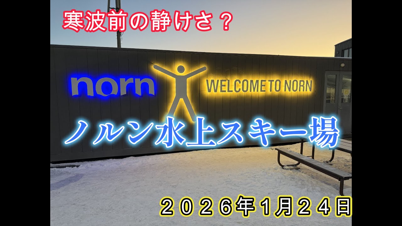 【ep34】早朝の価値は・・・ノルン水上スキー場