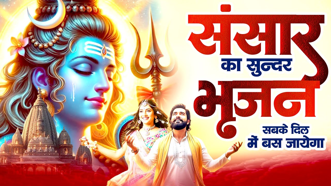 संसार का सुन्दर भजन सबके दिल में बस जायेगा | Shiv Bhajan 2025 | Bholenath Bhajan Nonstop | Bhajans