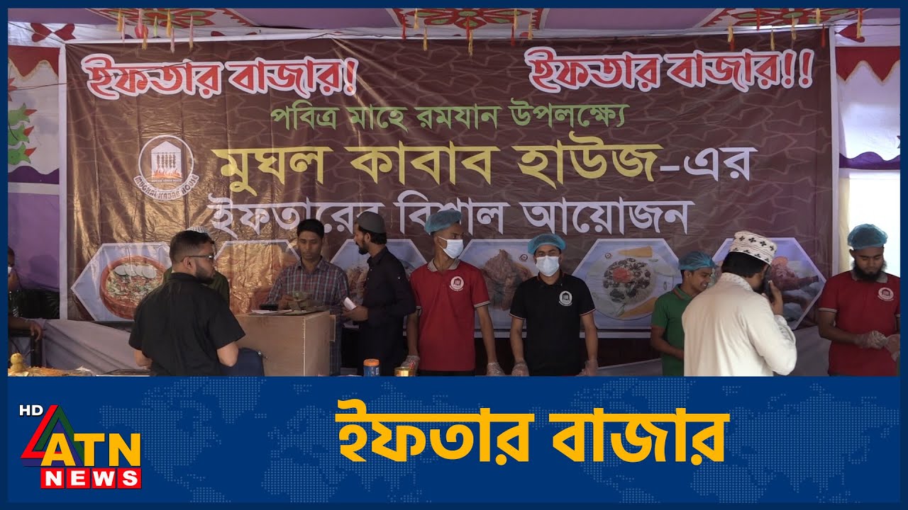 ইফতার বাজার | Iftar Bazar | Episode 04 | March 05, 2025 | ATN News