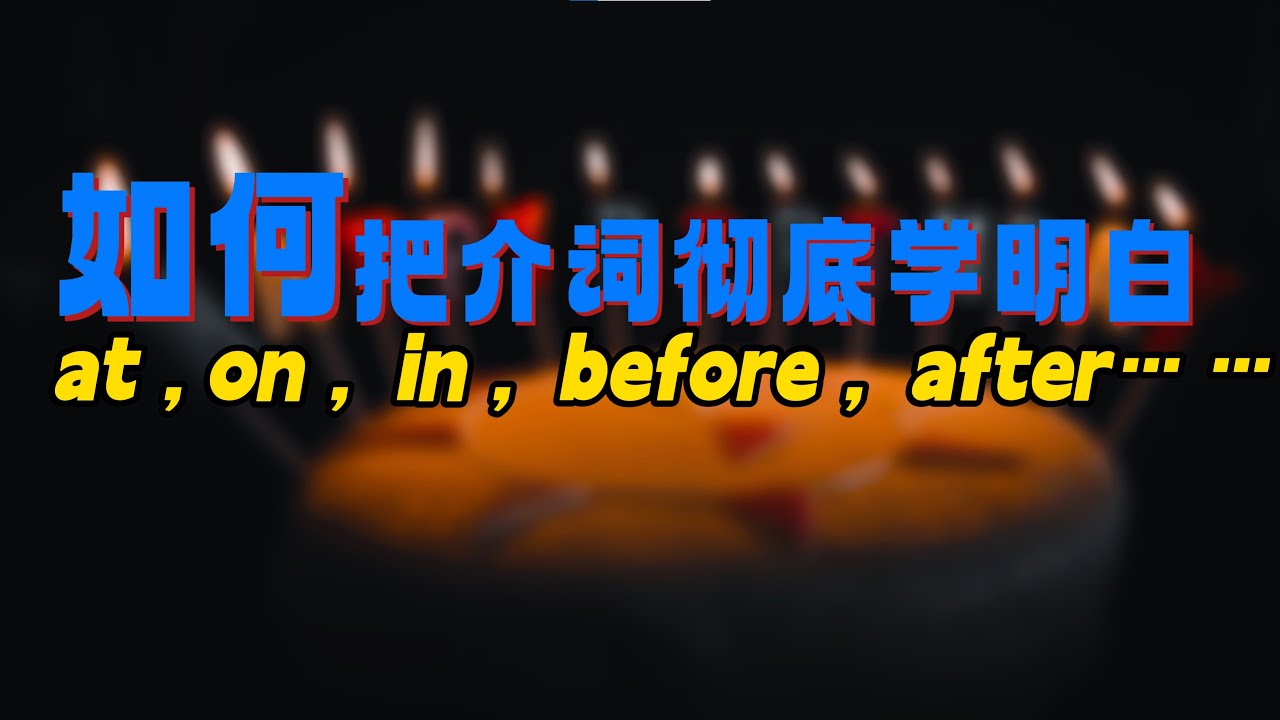 【用技巧学习介词，轻松彻底学会】英文介词学习，用人话讲语法，英语语法课程，一口气学会英文语法，学英语语法原来如此简单，英文语法课程