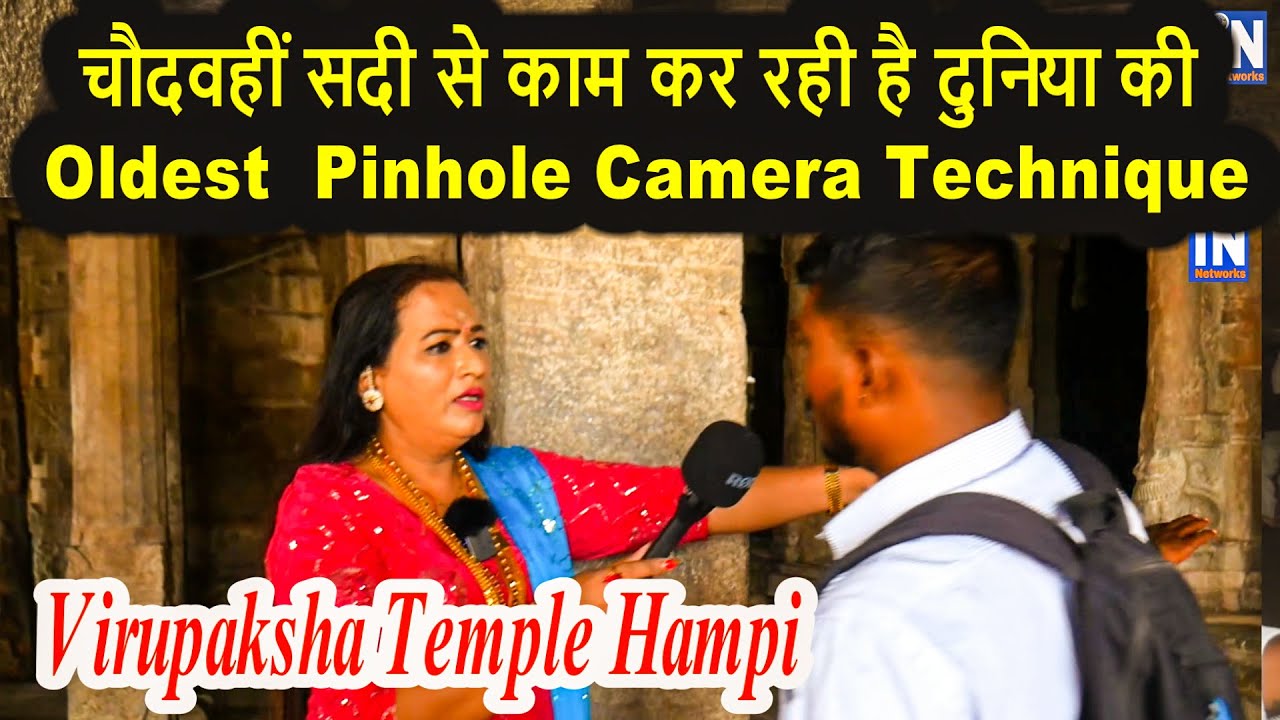 चौदवहीं सदी से काम कर रही है दुनिया की Oldest Pinhole Camera Technique | Kajal Mangalmukhi Vlogs