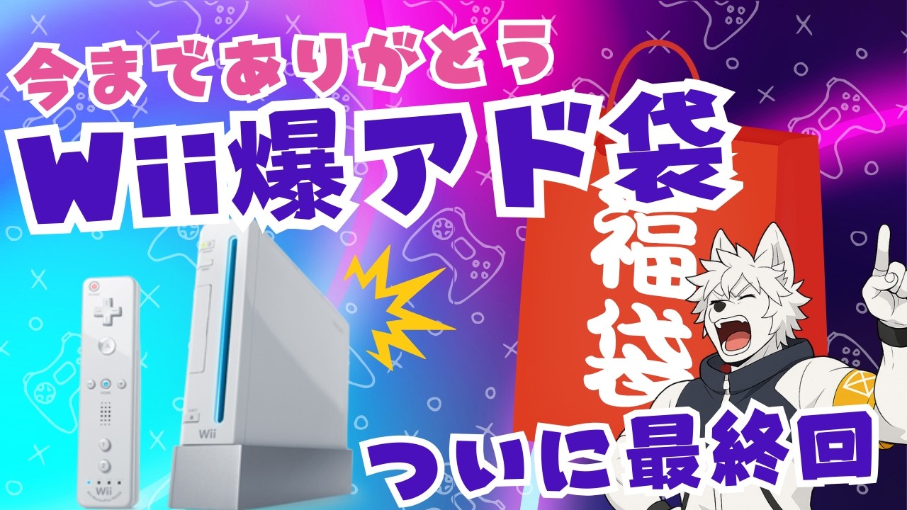 【Wii福袋】毎回爆アドの神袋を開封したら今回もヤバすぎた…